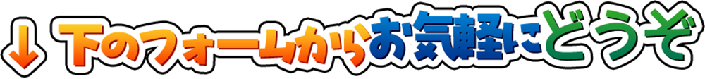 下のフォームからお気軽にどうぞ！