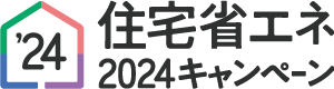 2024住宅省エネキャンペーン