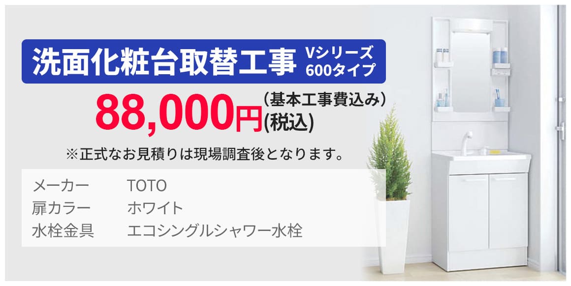 洗面化粧台取替工事 Vシリーズ 600タイプ