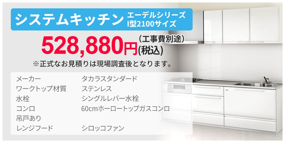 システムキッチン エーデルシリーズ I型2100サイズ