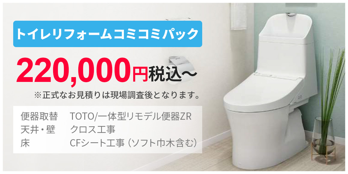 トイレリフォームコミコミパック