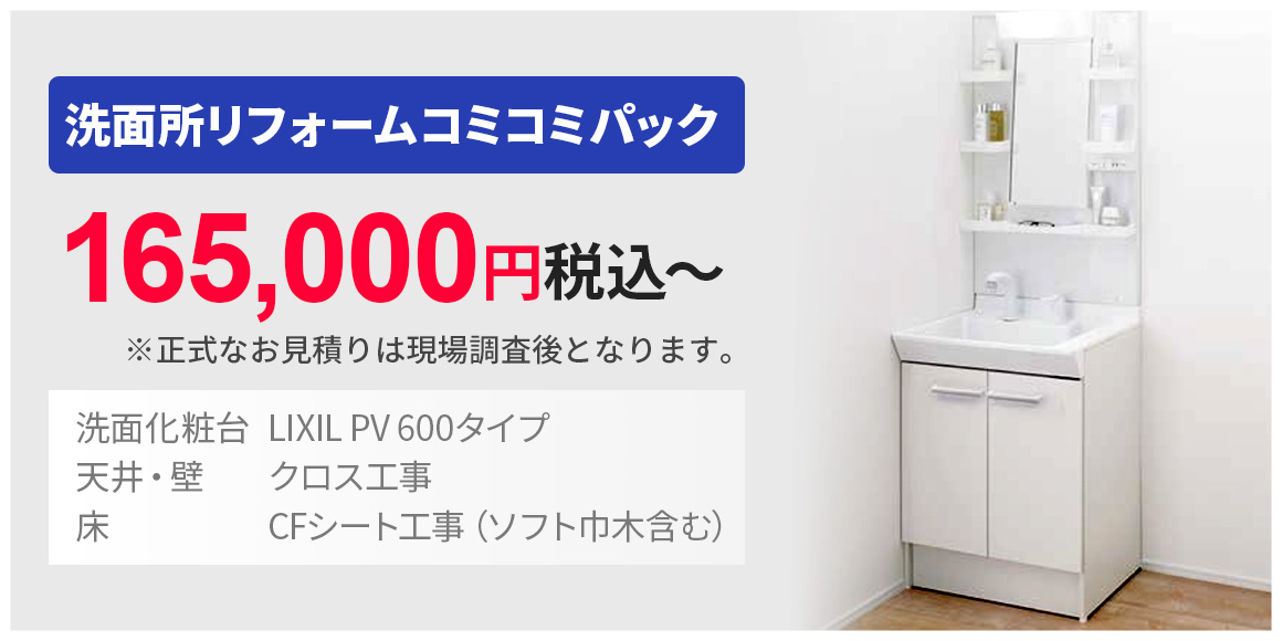 洗面所リフォームコミコミパック