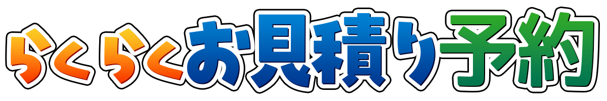 らくらくお見積り予約