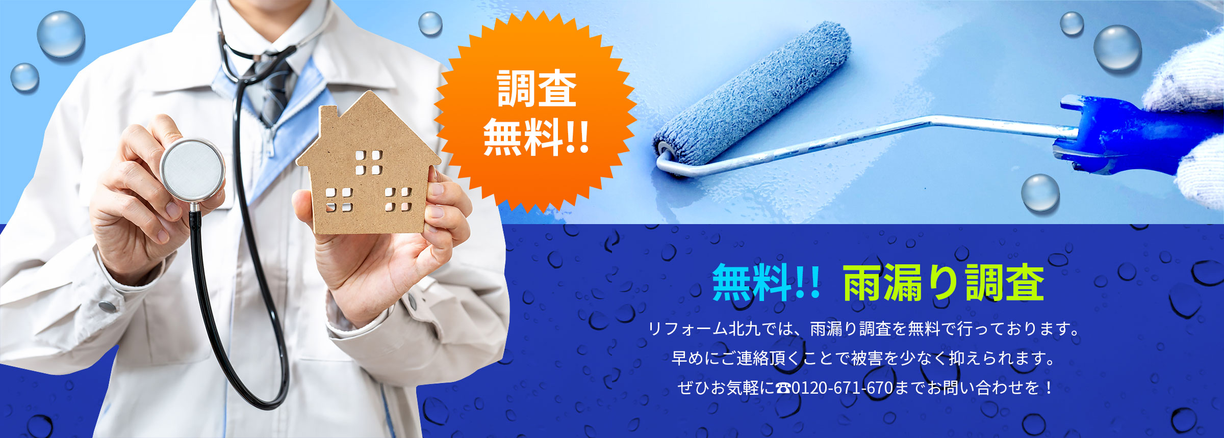 無料!! 雨漏り調査