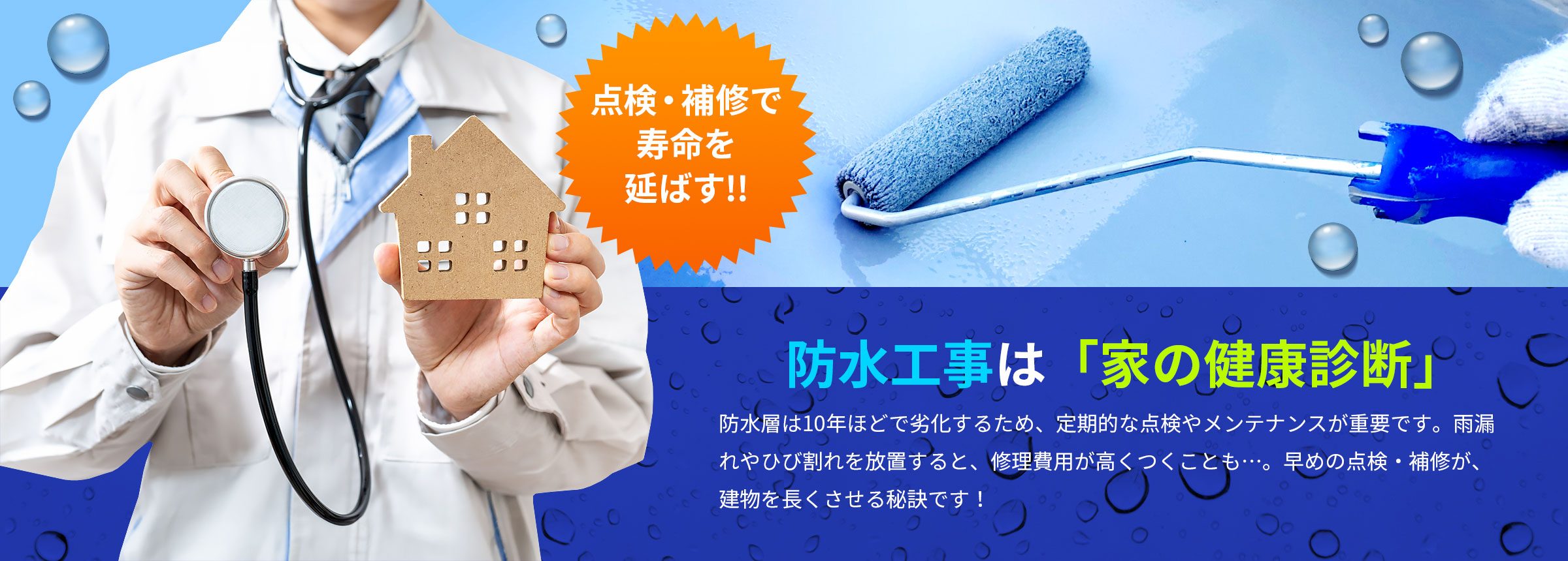 防水工事は「家の健康診断」