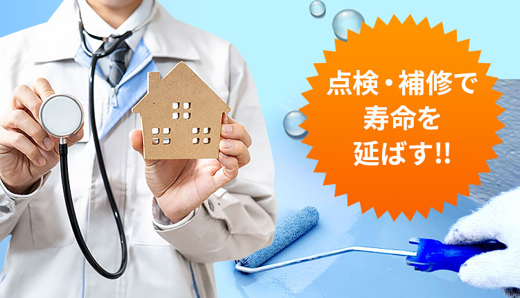 点検・補修で寿命を延ばす!!