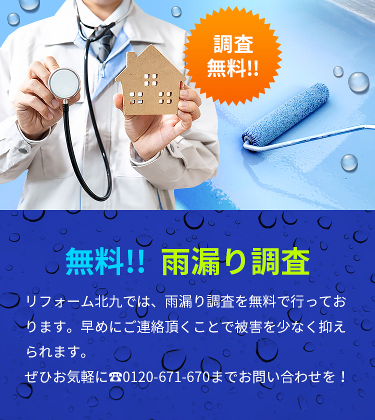 無料!! 雨漏り調査